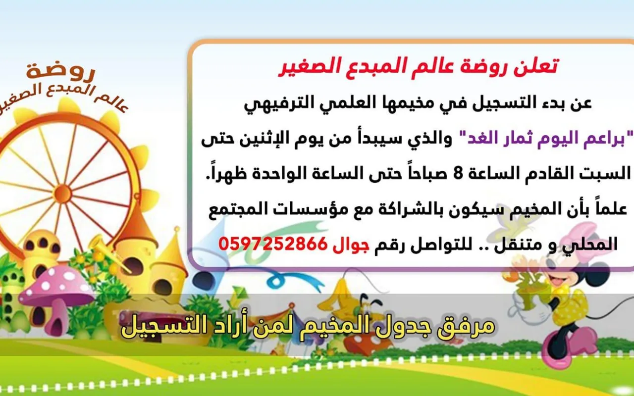 التسجيل في روضة عالم المبدع الصغير