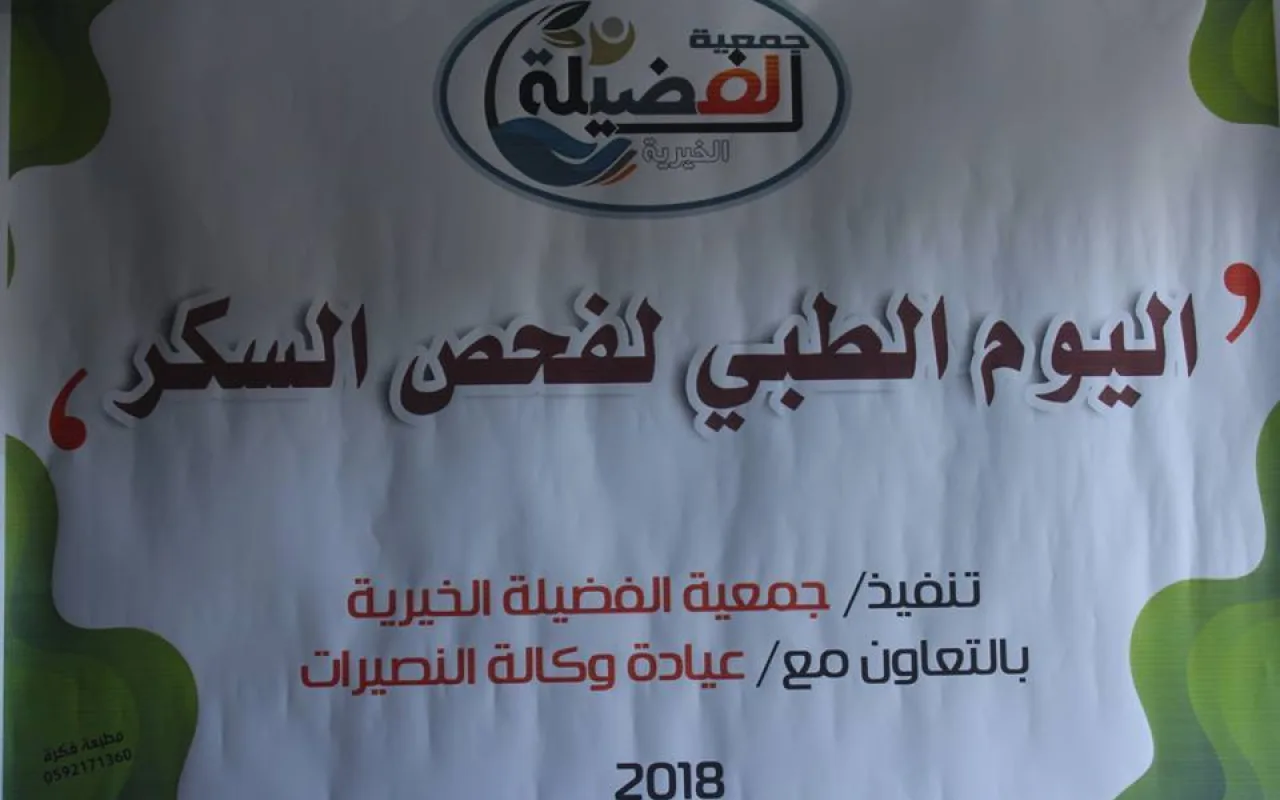 يوم طبي لفحص السكر