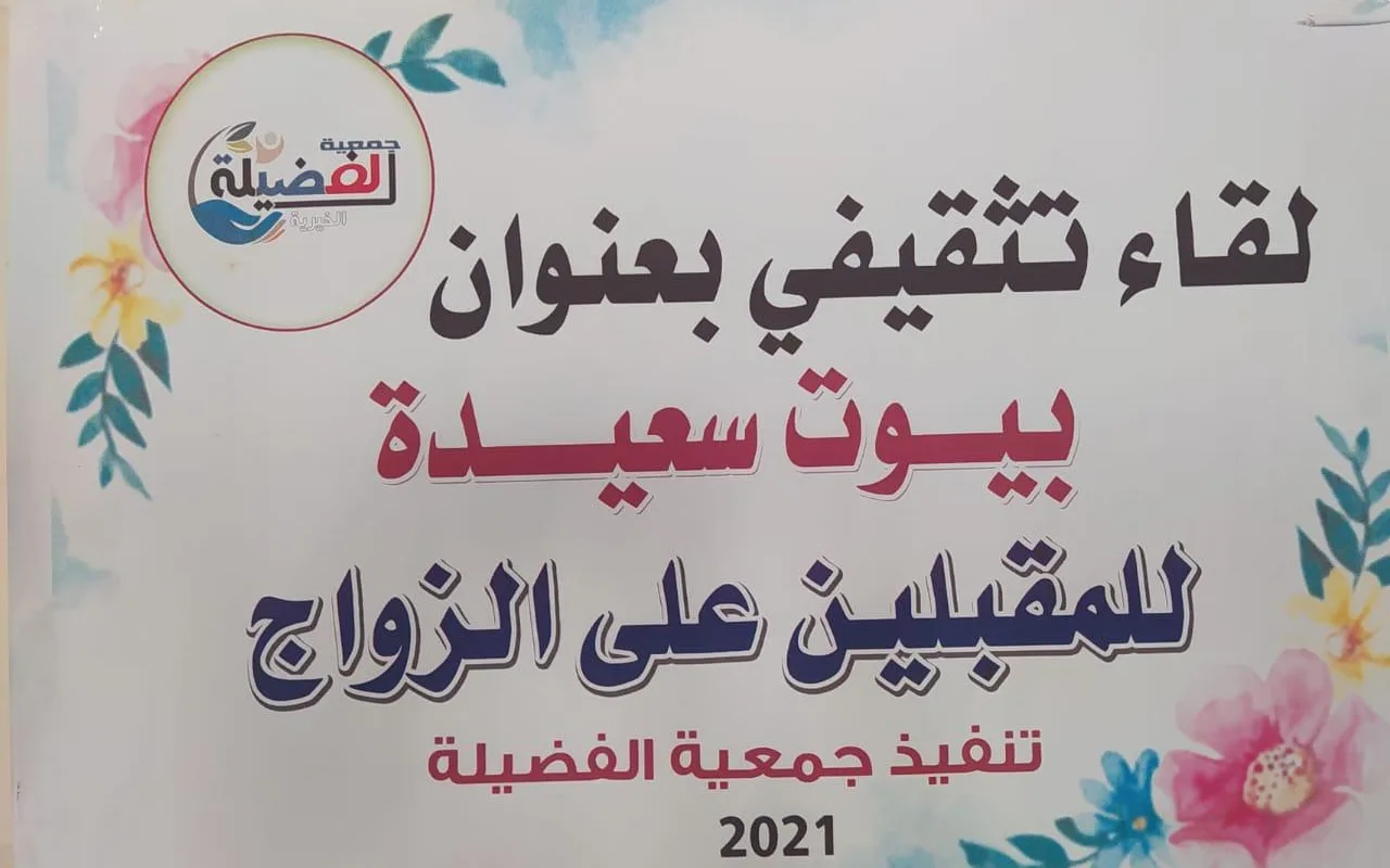 لقاء تثقيفي للمقبلات على الزواج “البيوت السعيدة”
