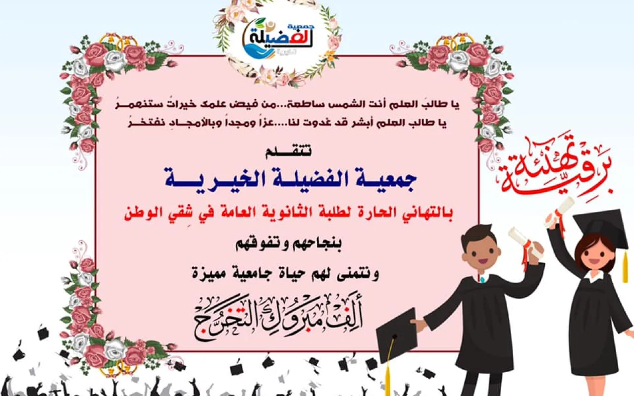 برقية تهنئة لطلبة الثانوية العامة بنجاحهم وتفوقهم